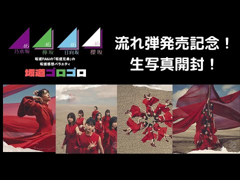 坂道ゴロゴロ♯２「流れ弾発売記念！生写真開封！」
