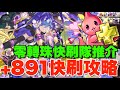 【+限界突破】+297變+891刷+蛋2.0新系統解說! 零轉珠&讓2隻任揀隊員快刷隊推介