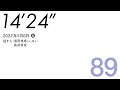 【5月6日#89】金曜日の川柳、を詠む⑦、2週間ぶりに窪田悠希さんと