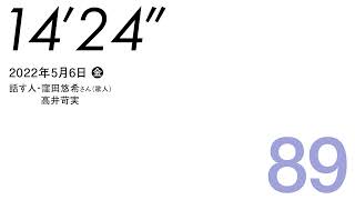 【5月6日#89】金曜日の川柳、を詠む⑦、2週間ぶりに窪田悠希さんと