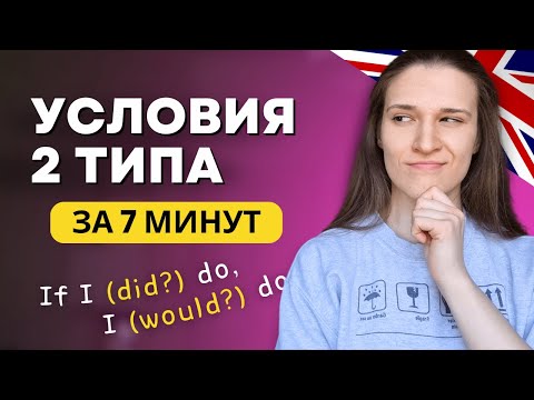 ВСЕ про Условные Предложения 2 Типа в Английском