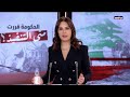 البث المباشر تغطية مباشرة للحرب في لبنان 
