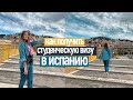 КАК ПОЛУЧИТЬ СТУДЕНЧЕСКУЮ ВИЗУ В ИСПАНИИ (мой опыт)