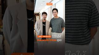 คุณอิง สาริศ รัตนาวะดี ไว้ใจให้ Hairsmith Clinic ดูแล 🧡