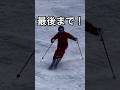 【コブの中でターンを！！】最後までターンをする！！#スキー #コブの滑り方