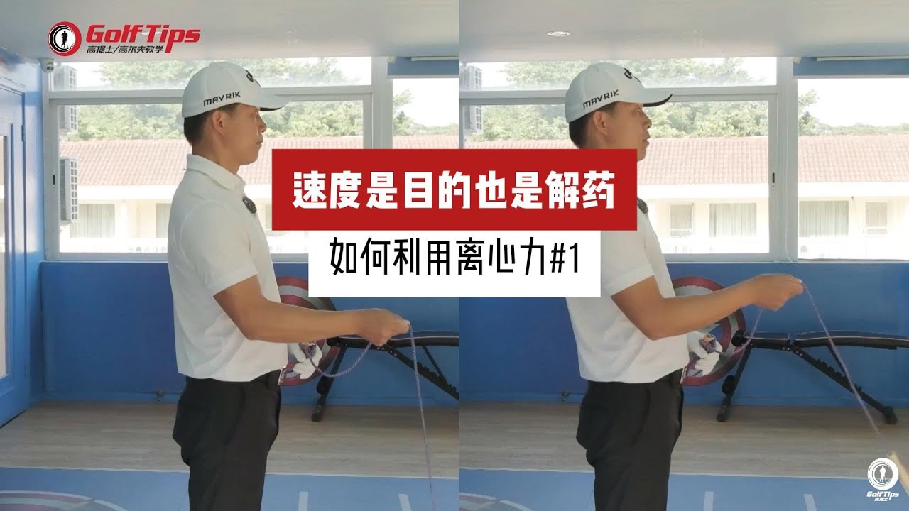 先練好動作才能提升揮速？速度是毒藥還是解藥？