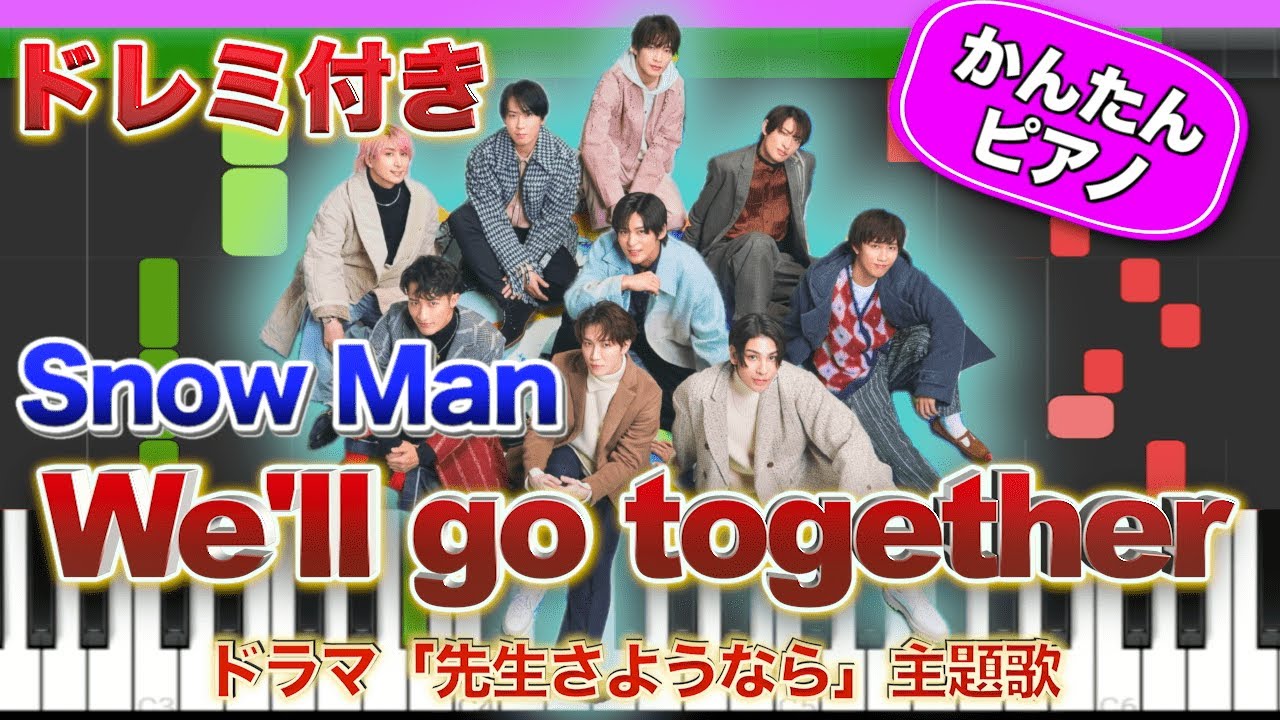 We'll go together ／ Snow Man【ドレミ楽譜歌詞付き】初心者向けゆっくり簡単ピアノ 弾いてみた ドラマ「先生さようなら」主題歌 Piano Tutorial スノーマン 初級