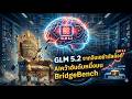 GLM 5 2 จากจีนขึ้นอันดับ 1 บน BridgeBench #GLM5.2