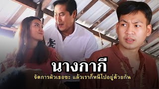 หนังสั้น เรื่อง นางกากี