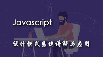 1.1 课程介绍 | 导学 —— Javascript 设计模式系统讲解与应用