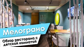 Обзор кафе с детской комнатой Мелограно Минск