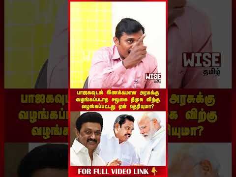 பாஜகவுடன் இணக்கமான அரசுக்கு வழங்கப்படாத சலுகை திமுக விற்கு வழங்கப்பட்டது ஏன் தெரியுமா?