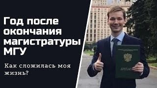 Год после окончания магистратуры МГУ