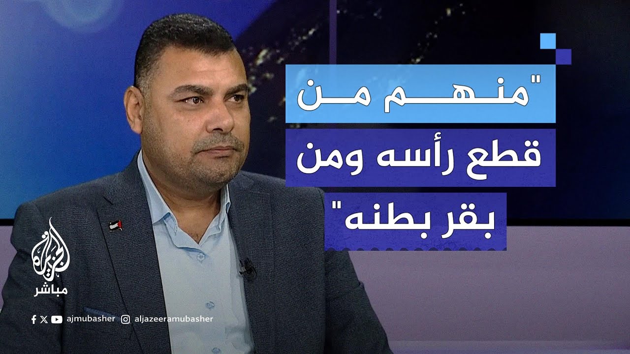 "جثث بلا رؤوس أو بلا أعضاء".. تفاصيل مروّعة يكشفها د. أشرف القدرة: هذا ما حدث في مجمع ناصر الطبي