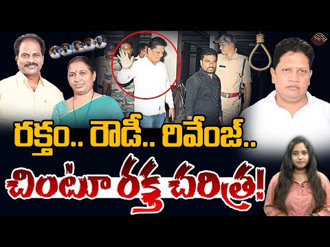 Chittoor Katari Anuradha Case Updates | కఠారి అనురాధ కేసులో సంచలన తీర్పు | Chintu Katari | Nethra TV
