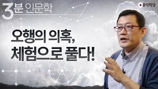 [3분 인문학] 오행의 의혹 체험으로 풀다!