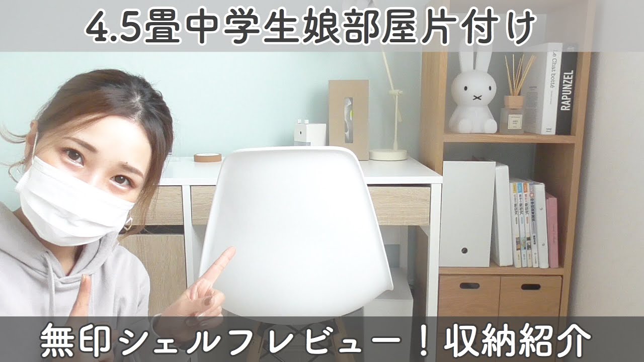 無印良品で作るシンプルな子供部屋 おすすめ収納家具紹介 レイアウト 片付け Youtube