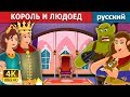 КОРОЛЬ И ЛЮДОЕД | The King and the Ogre Story | сказки на ночь | русский сказки