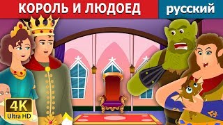 КОРОЛЬ И ЛЮДОЕД | The King and the Ogre Story | сказки на ночь | русский сказки