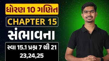 Std 10 Maths | Ch 15 સંભાવના | Part 4 સ્વા 15.1 પ્રશ્ન 7 થી 21, 23,24,25#RinkeshSir#Sankalp2023