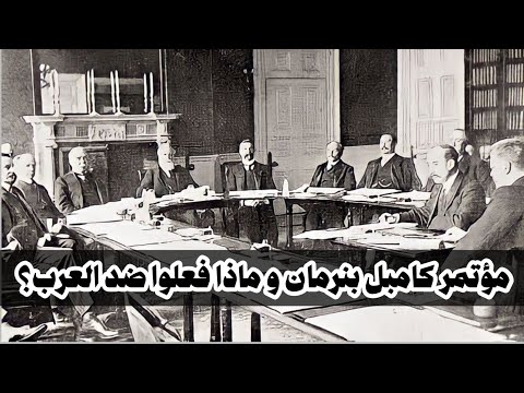 مؤتمر كامبل بنرمان ضد العرب ما هي إتفاقية كامبل بنرمان