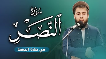 سورة النصر  - في صلاة الجمعة  - مامۆستا فەرزندە کریم
