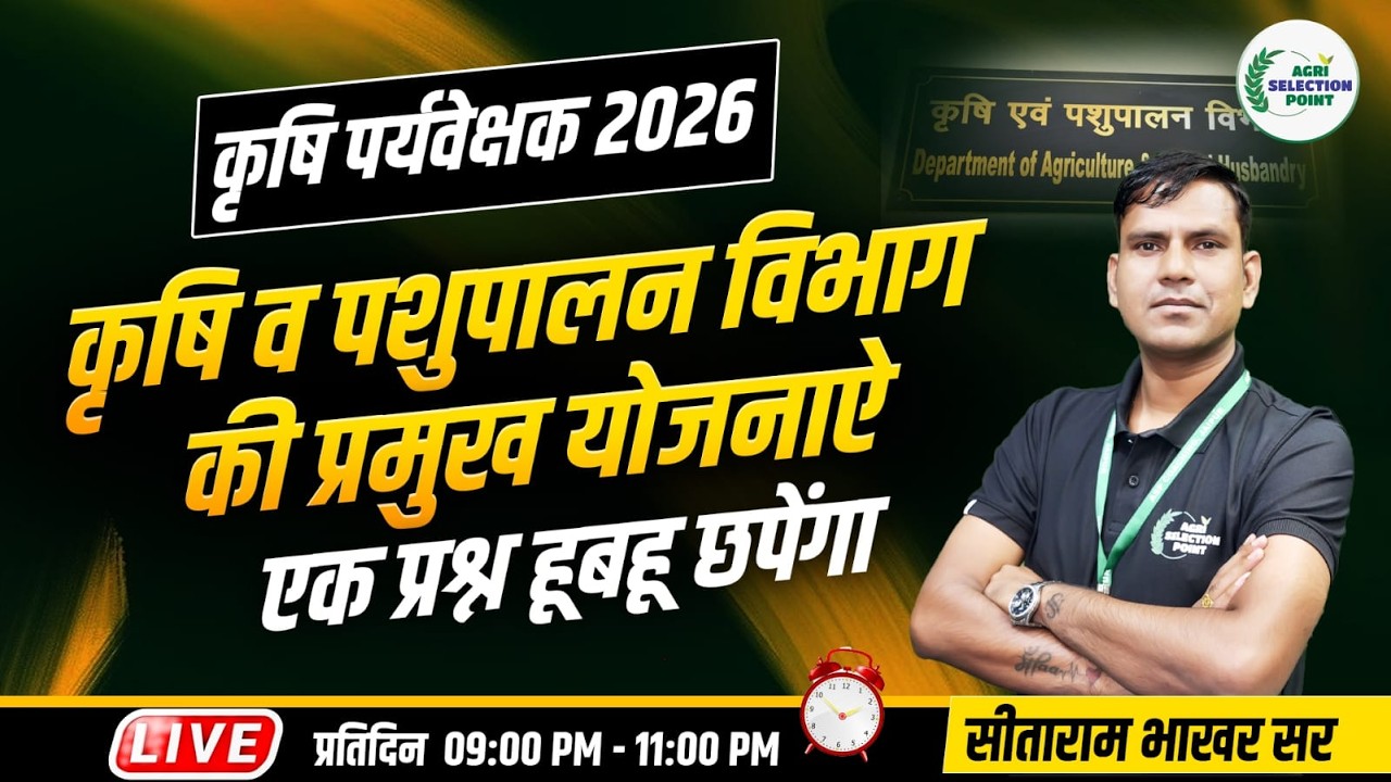 ( 5 ) कृषि उद्यान व पशुपालन विभाग की योजनाए Agriculture & Horticulture Schemes #SitaramBhakhar
