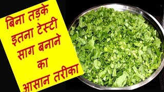 Saag बनाने का ऐसा तरीका जिसे आप बिना तड़के ही सारा खा जायेंगे Besan wala Sarson ka saag Punjabi rec