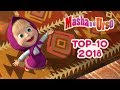 Masha e o Urso - Top 10 🎬  Los Mejores Episodios del 2018