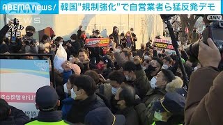 ウィズコロナから逆戻り・・・韓国“規制強化”で猛反発(2021年12月22日)