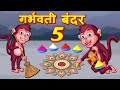 गर्भिणी बंदर 5 Hindi Kahaniya | Bedtime Moral Stories | Hindi Fairy Tales | Fairytale Stories