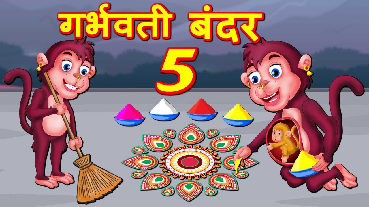 गर भ ण ब दर 5 Hindi Kahaniya Bedtime Moral Stories Hindi Fairy Tales Fairytale Stories Youtube