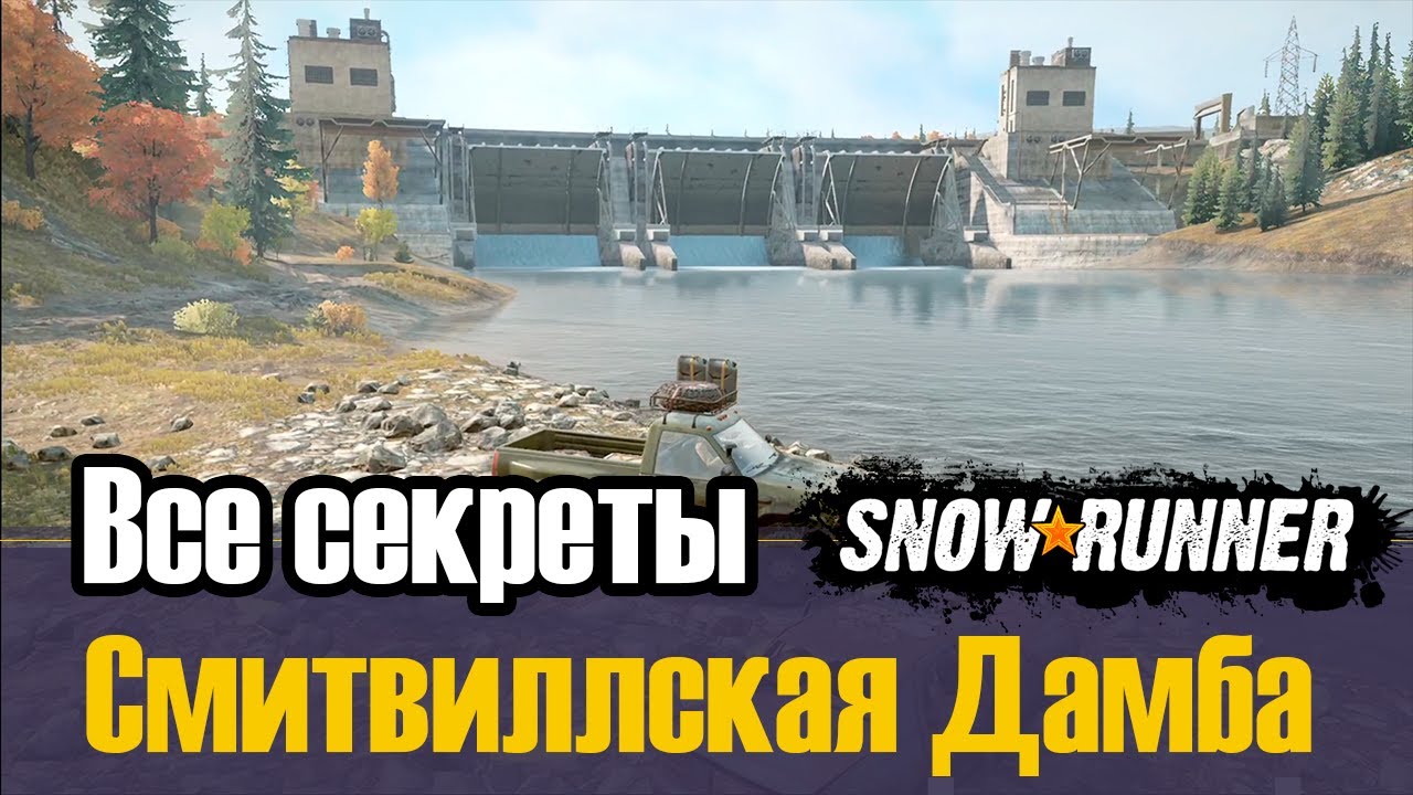 Карта смитвиллской дамбы snowrunner