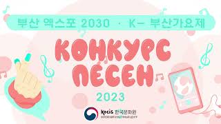 [주러시아대사관] 부산 EXPO 2030 홍보 사업 계기 K-부산가요제