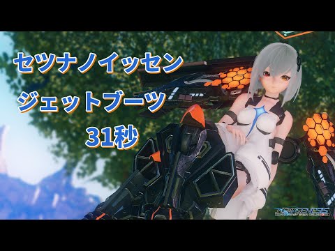 【PSO2NGS】 セツナノイッセン ジェットブーツ 無被弾 0:31【Bo/Fi】