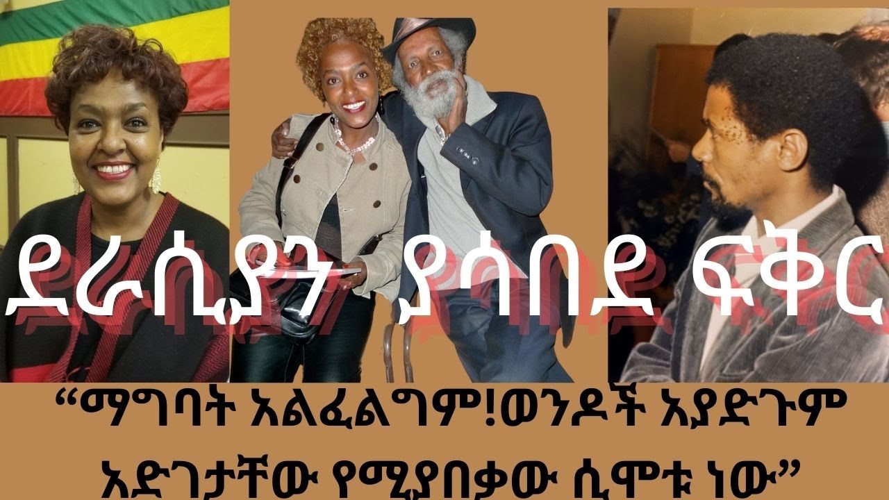 ክፍል ፫ - ደራሲያን  ያሳበደ ፍቅር! ማግባት አልፈልግም! ወንዶች አያድጉም፣  አድገታቸው የሚያበቃው ሲሞቱ ነው