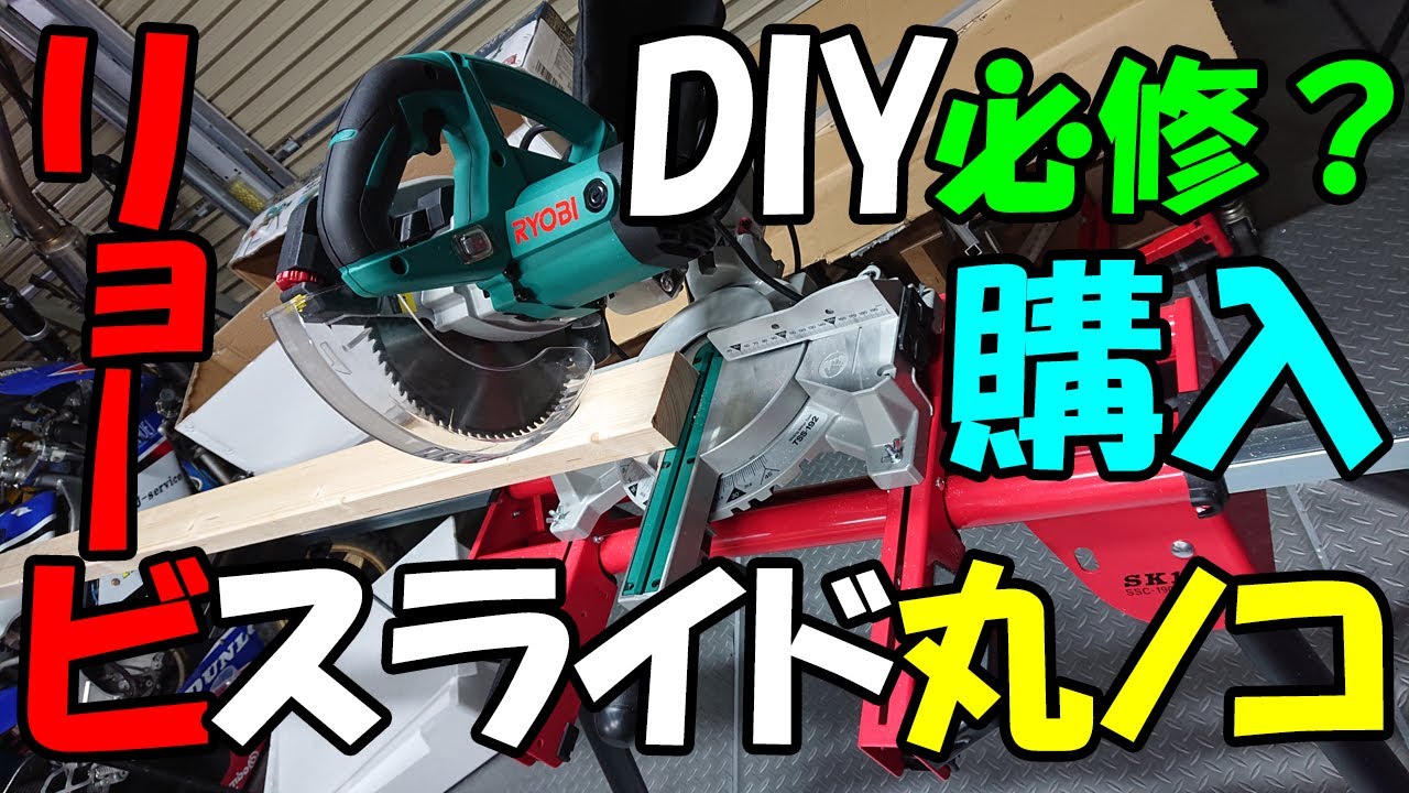 MS.BASE】RYOBI スライド丸ノコTSS-192購入!ガレージDIYがはかどるよ MS.BASE】RYOBI スライド丸ノコTSS-192購入!ガレージDIYがはかどるよ