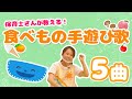 保育士さんが教える❗️食べもの歌で手遊びメドレー🍎「さかながはねて」「りんごがコロコロ」「アイスクリーム」「キャベツのなかから」など♪
