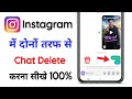 Instagram chat delete kaise kare dono side se | Instagram message delete kaise kare dono taraf se