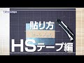 HSテープの貼り方