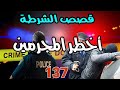 قصص الشرطة 137 ملفات بوليسية من صلب الواقع كيفاش حصل قضايا تحريات وتحقيقات وقصص بوليسية قصص الشرطة 137 ملفات بوليسية من صلب الواقع كيفاش حصل قضايا تحريات وتحقيقات وقصص بوليسية