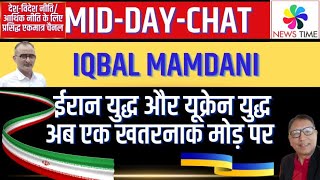 Iqbal Mamdani: ईरान युद्ध और यूक्रेन युद्ध अब एक खतरनाक मोड़ पर पहुंच चुके हैं