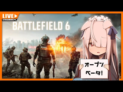 【BF6】にかいこうどうのおーぷんべーた【Vtuber】(PC版)