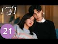 المسلسل الصيني الكذب على الحب Lie To Love الحلقة 21 المسلسل الصيني الكذب على الحب Lie To Love الحلقة 21