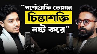 পুরুষত্বের অবক্ষয়, পর্নোগ্রাফির প্রভাব ও আধুনিক সমাজের সমস্যা ft. Abrar fayed