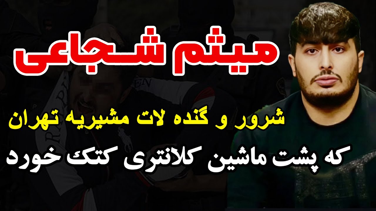 میثم شجاعی شرور و گنده لاتی که پشت ماشین کلانتری کتک خورد