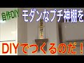【自作DIY】モダンなプチ神棚をDIYでつくる方法の巻