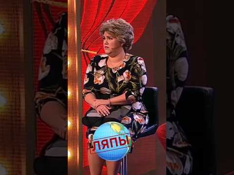 Песня невестки ляпы Уральские пельмени #уральскиепельмени #юмор #subscribe #shorts #смех