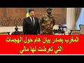 عاجل المغرب يصدر بيان هام حول الهجمات في مالي