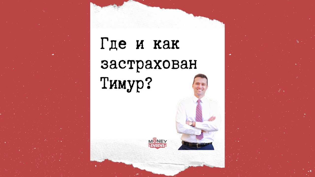 Где застрахован авто